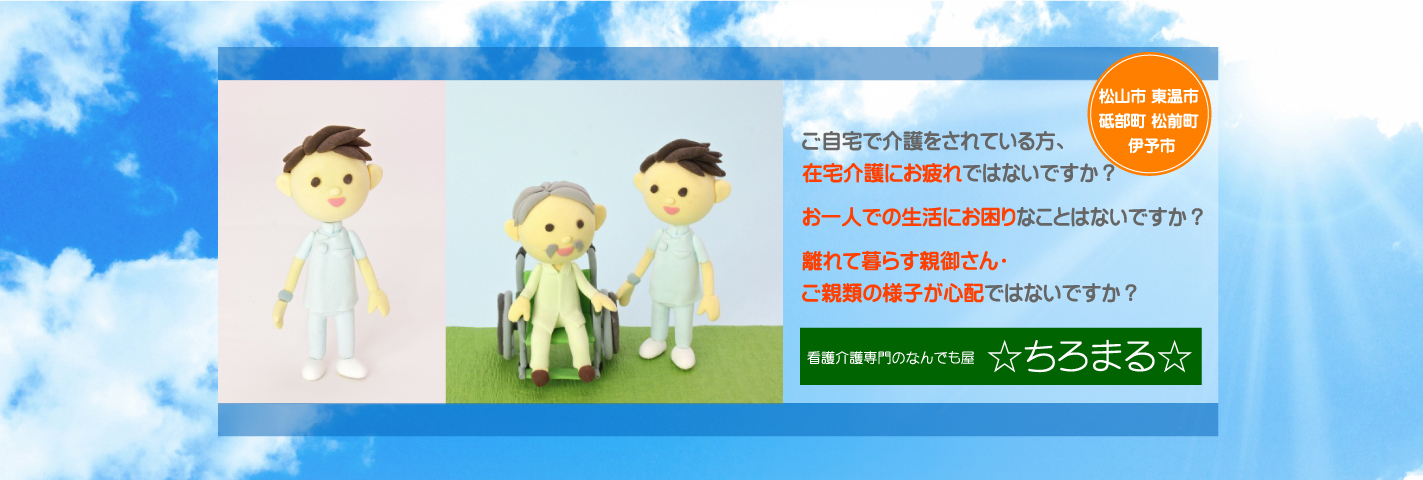 ご自宅で介護をされている方、在宅介護にお疲れではないですか? お一人での生活にお困りなことはないですか? 離れて暮らす親御さん・ご親類の様子が心配ではないですか?